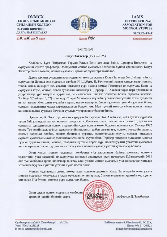 Beileidsbekundung der International Association for Mongol Studies (IAMS).jpeg