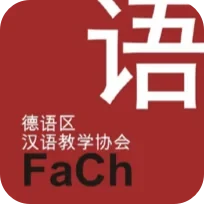 Fachverband Chinesisch e.V. 德语区汉语教学协会