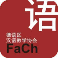Fachverband Chinesisch e.V. 德语区汉语教学协会