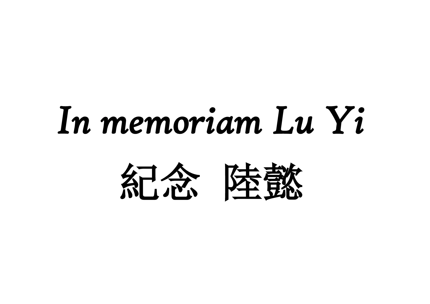 In memoriam Lu Yi 紀念 陸懿