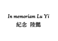 In memoriam Lu Yi 紀念 陸懿